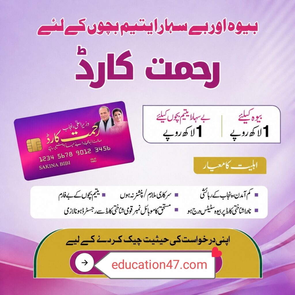 Rehmat Card Punjab 2026
